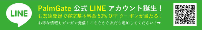 Lineお友達登録で客室基本料金50%OFFクーポンが当たる！