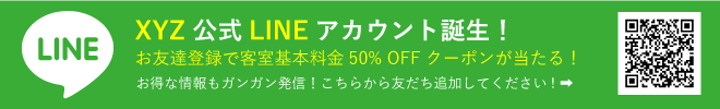 Lineお友達登録で客室基本料金50%OFFクーポンが当たる！